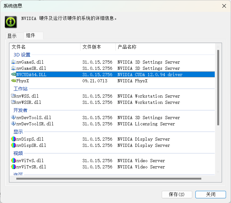 NVIDIA系统信息